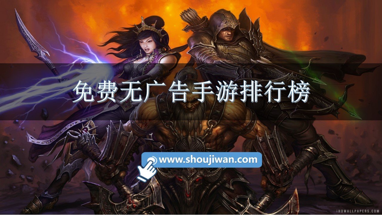 免费无广告手游排行榜