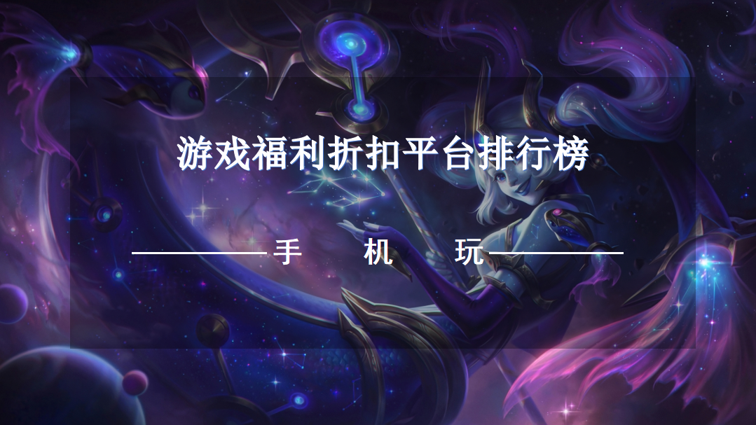 游戏福利折扣平台排行榜