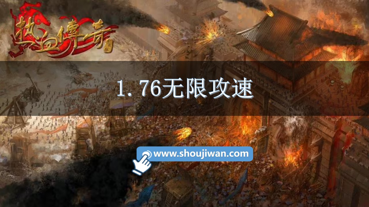 1.76无限攻速-1.76全新攻速版下载