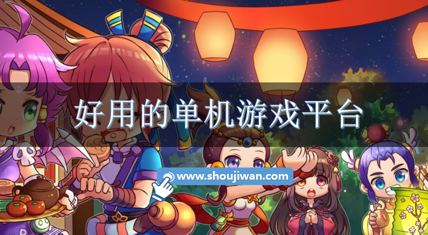 好用的单机游戏平台