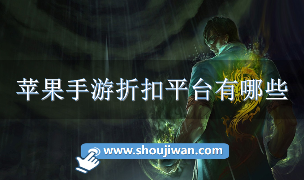 苹果手游折扣平台有哪些