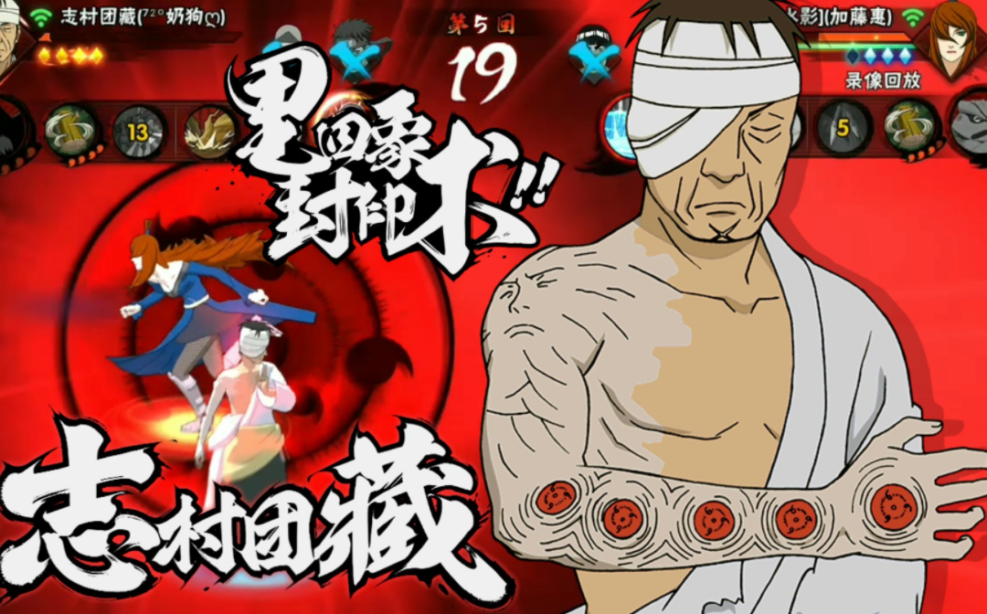 火影忍者手游团藏怎么样-团藏技能详解