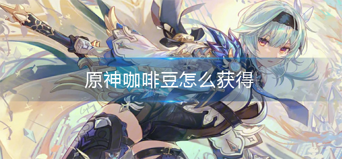 原神咖啡豆怎么获得