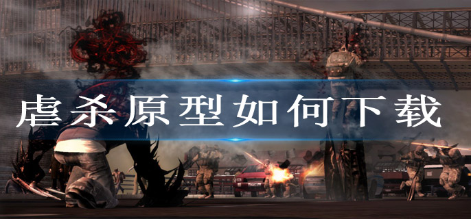 虐杀原型如何下载