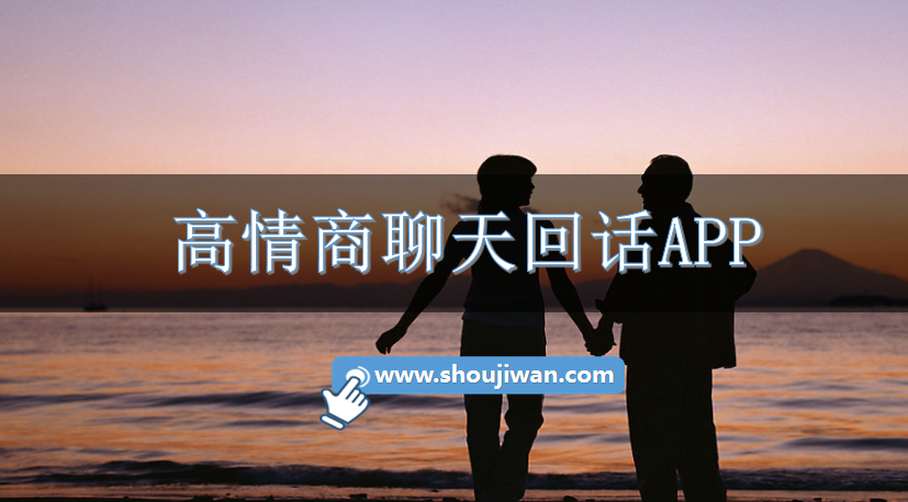 高情商聊天回话APP