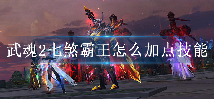武魂2七煞霸王怎么加点技能