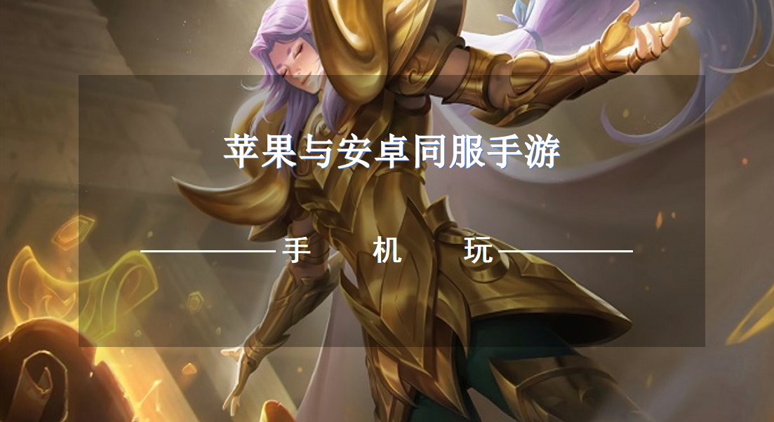苹果与安卓同服手游