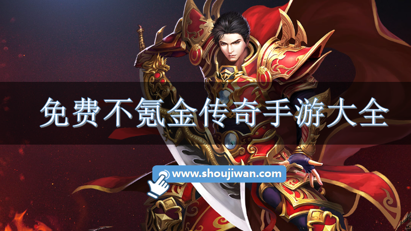 免费不氪金传奇手游大全