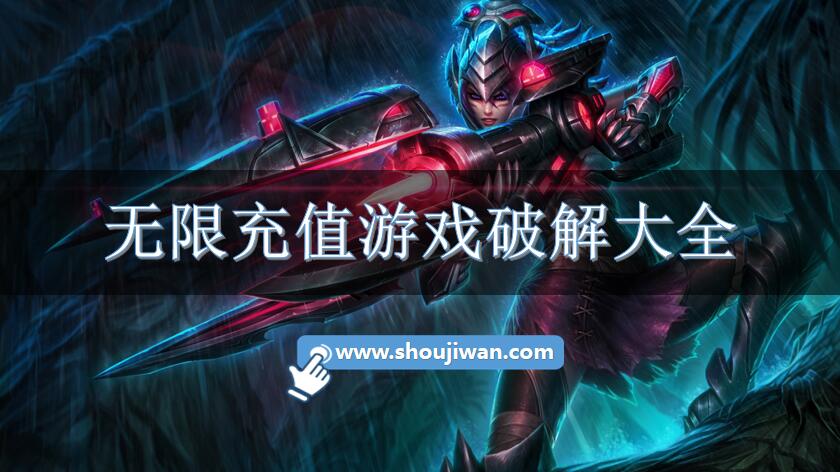 无限充值游戏破解大全