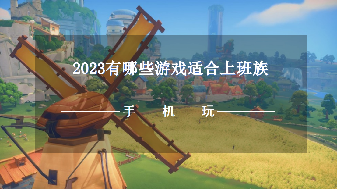 2023有哪些游戏适合上班族