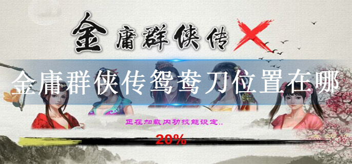 金庸群侠传鸳鸯刀位置在哪