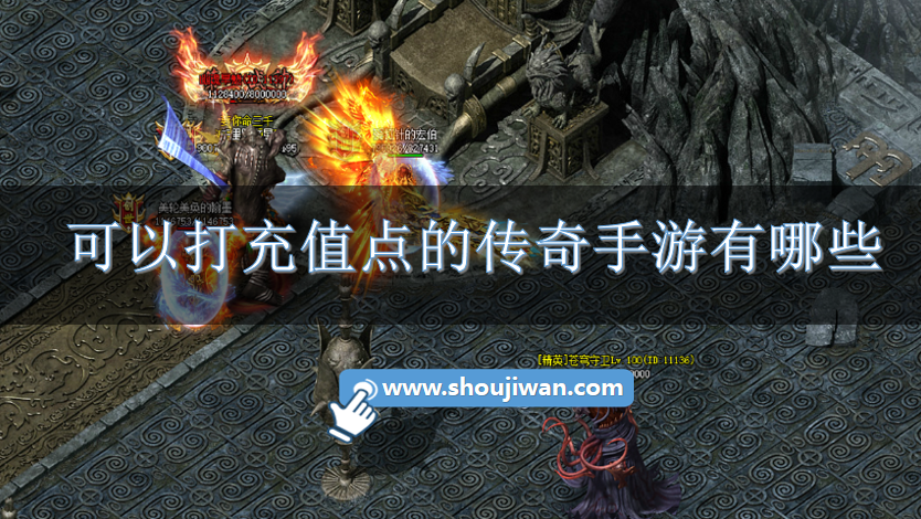 可以打充值点的传奇手游有哪些