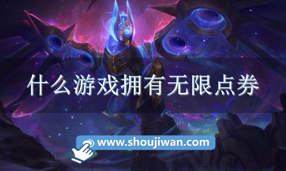 什么游戏拥有无限点券