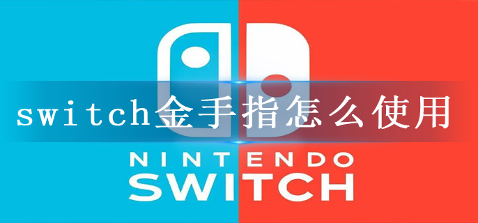 switch金手指怎么使用