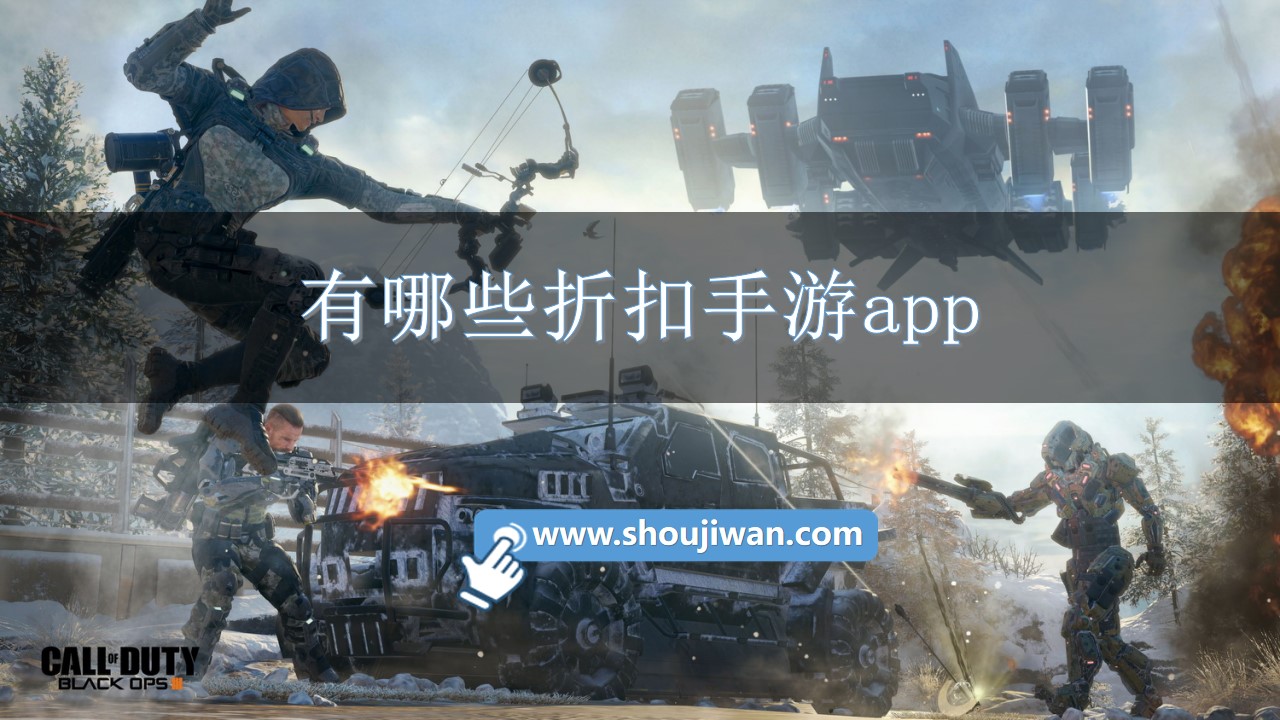 有哪些折扣手游app