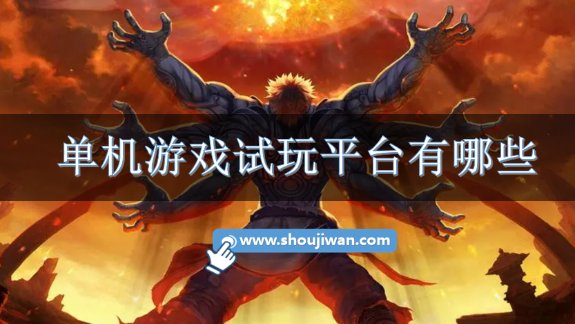 单机游戏试玩平台有哪些