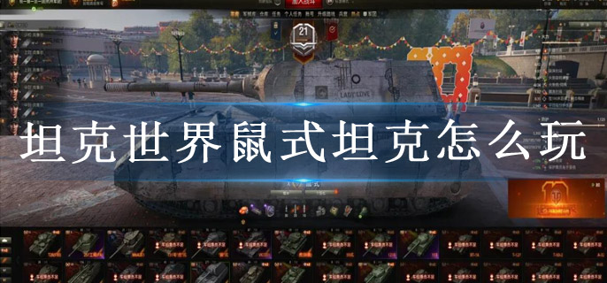 坦克世界鼠式坦克怎么玩