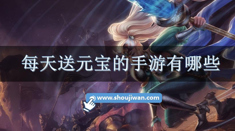 每天送元宝的手游有哪些