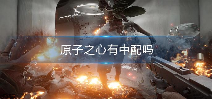 原子之心有中配吗
