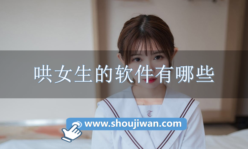 哄女生的软件有哪些