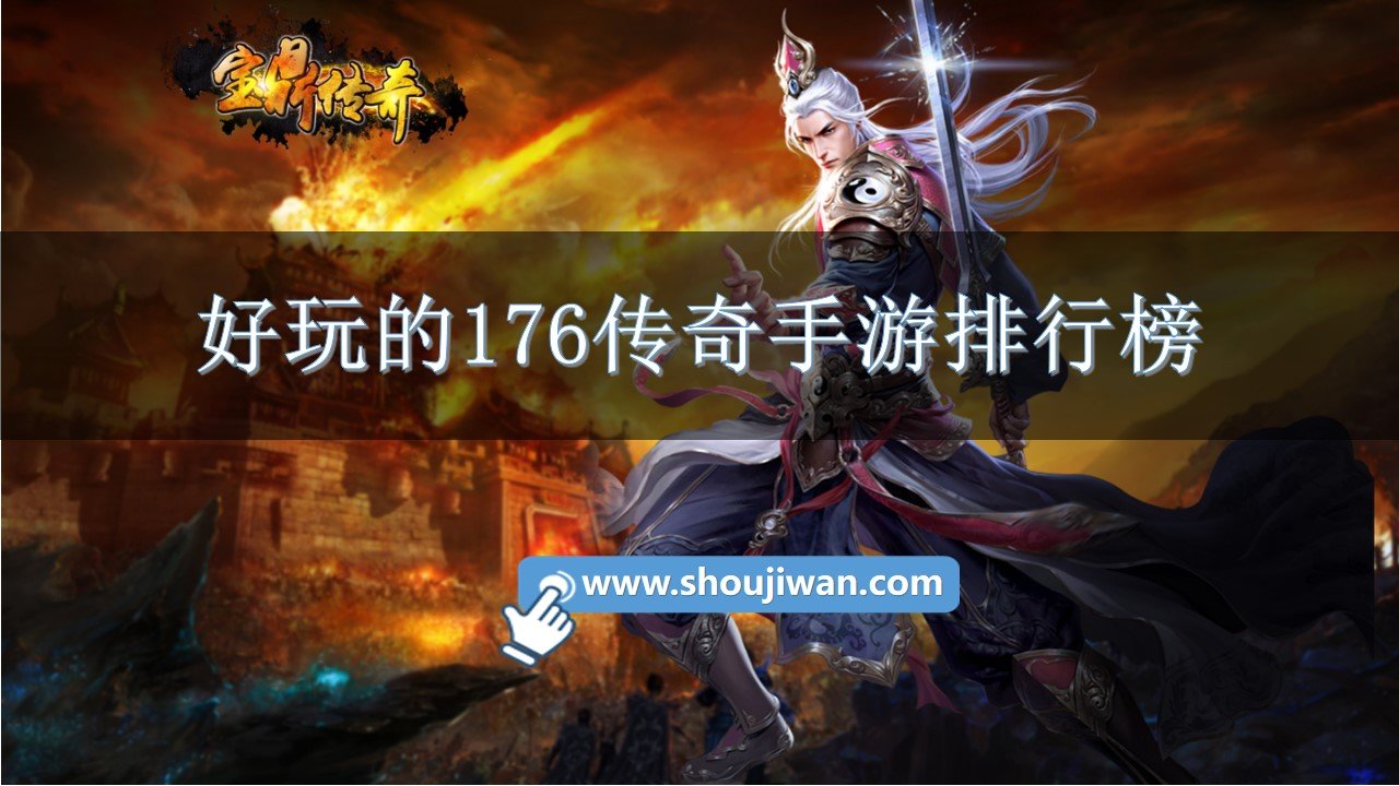 好玩的176传奇手游排行榜