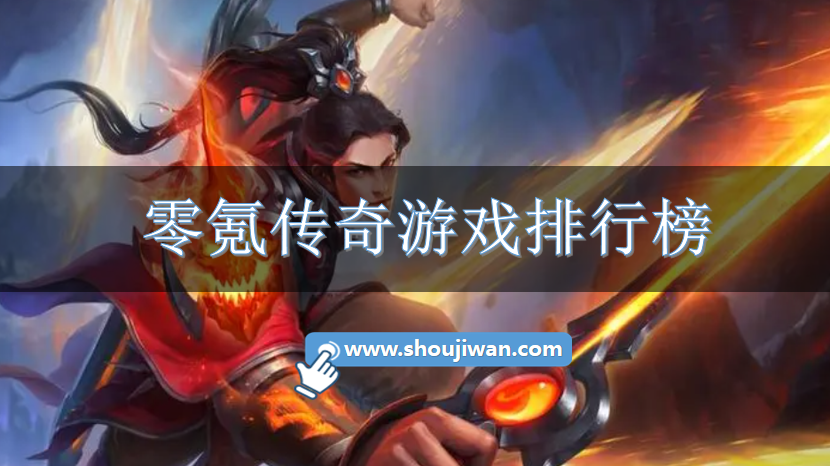 零氪传奇游戏排行榜