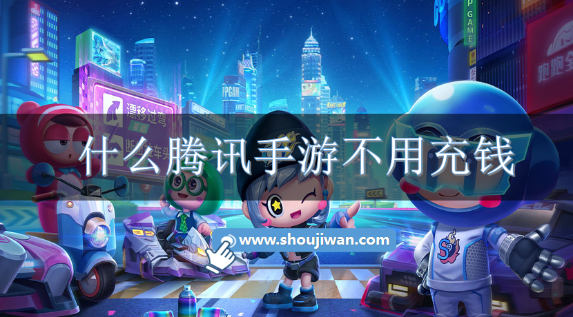 什么腾讯手游不用充钱-腾讯不用充钱的手游