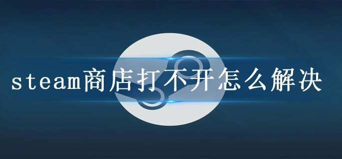 steam商店打不开怎么解决