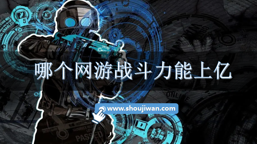 哪个网游战斗力能上亿