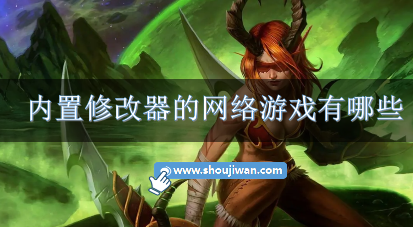 内置修改器的网络游戏有哪些