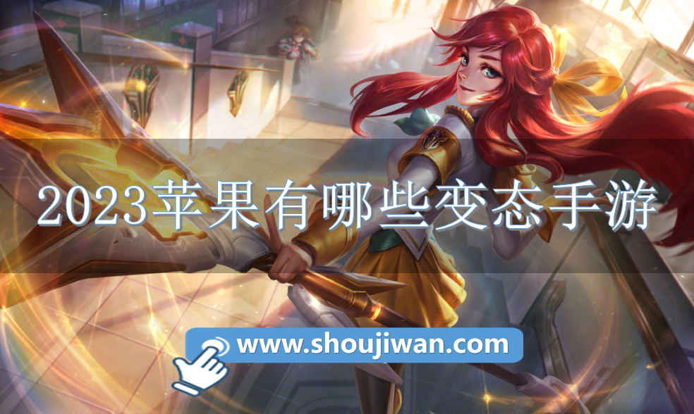 2023苹果有哪些变态手游