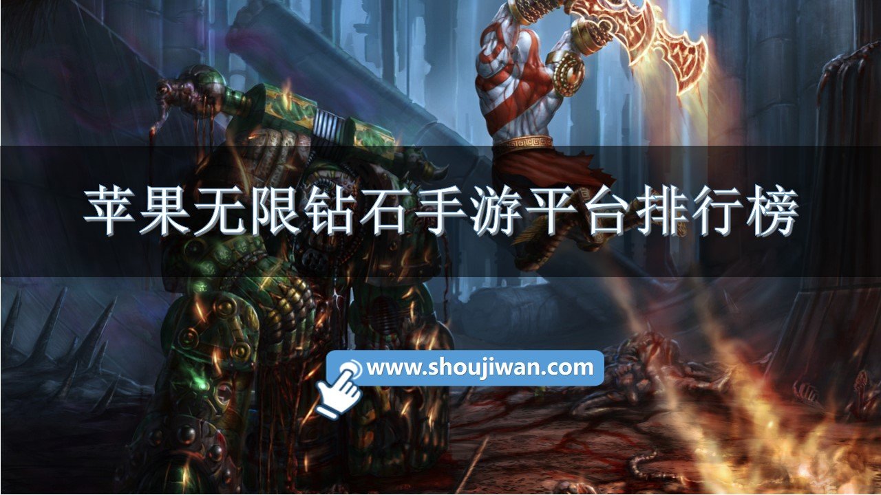 苹果无限钻石手游平台排行榜