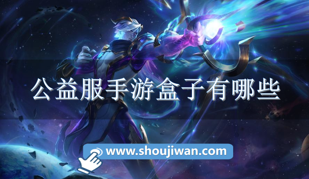 公益服手游盒子有哪些