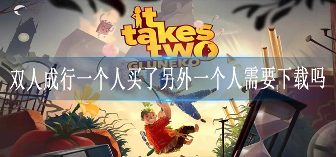 双人成行一个人买了另外一个人需要下载吗