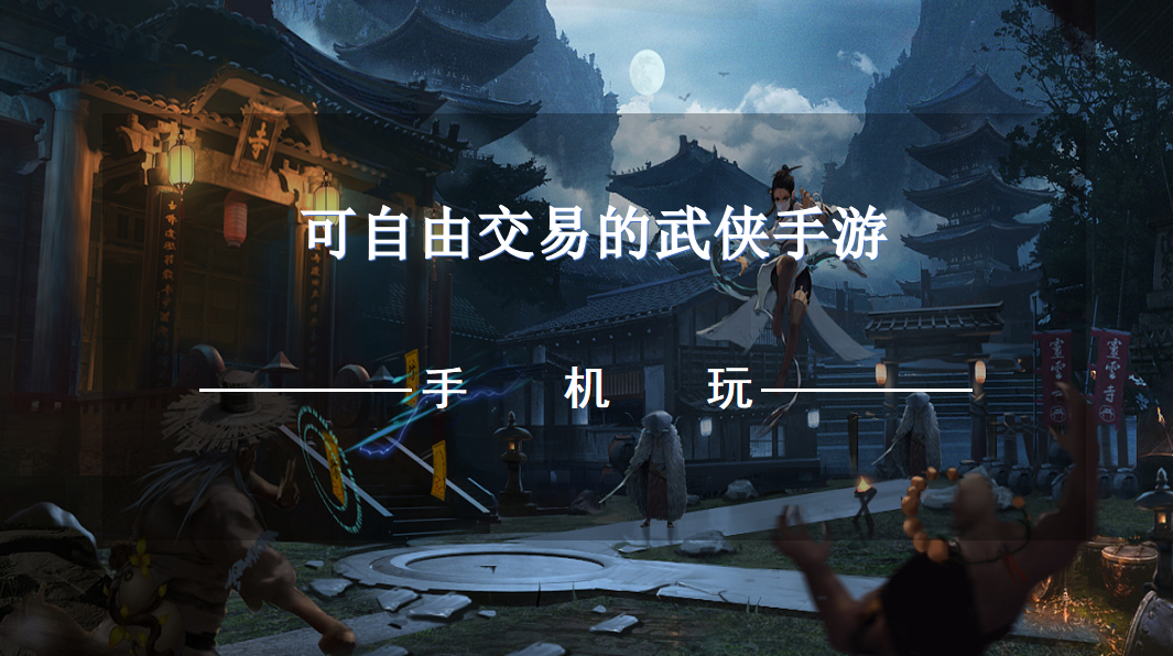 可自由交易的武侠手游