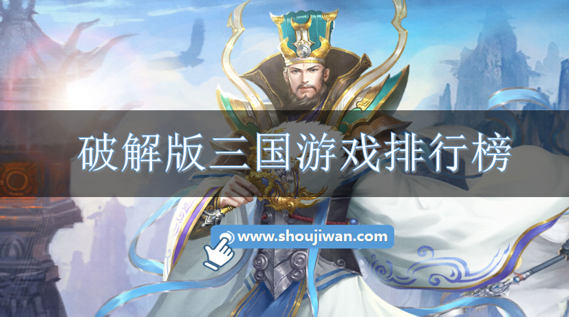 破解免内购三国游戏排行榜