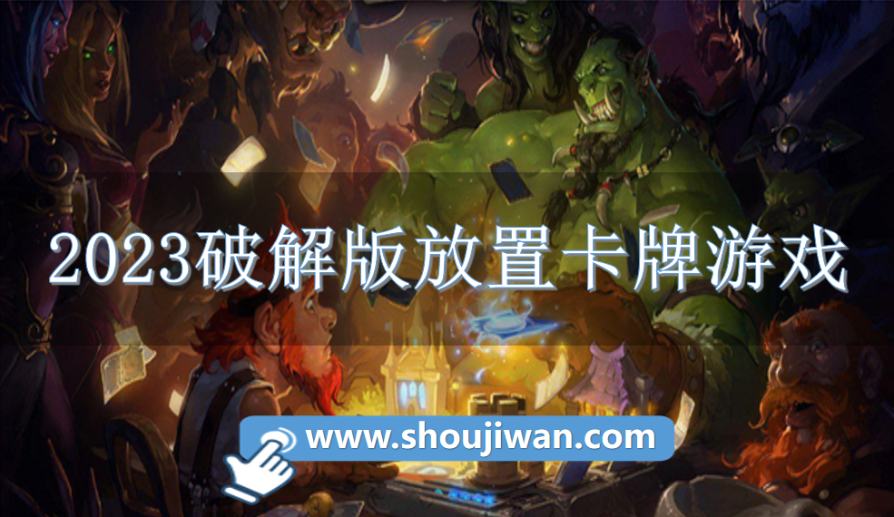 2023破解无限版放置卡牌游戏