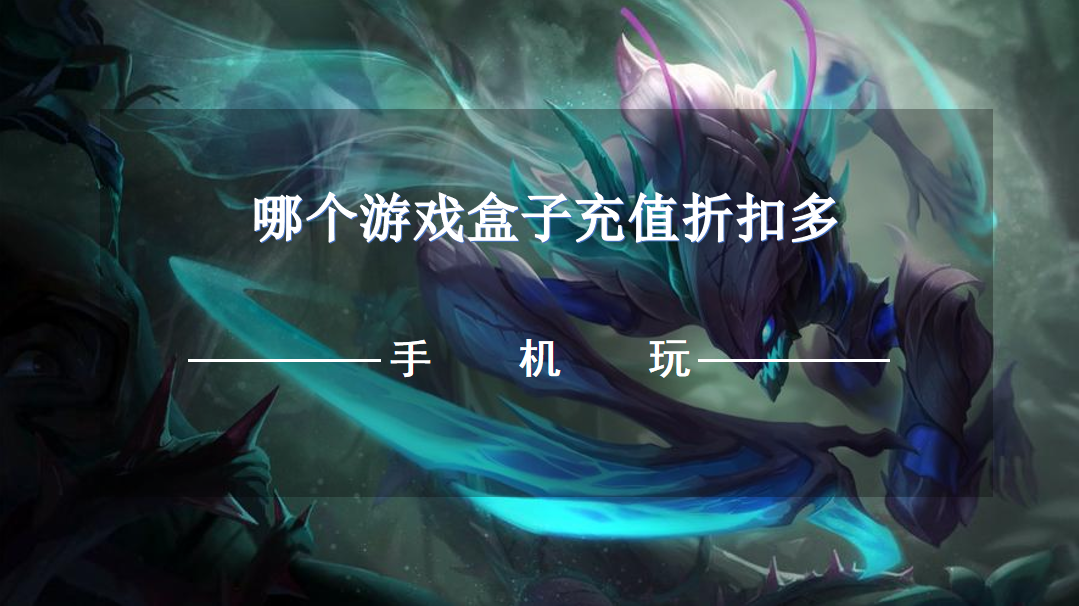 哪个游戏盒子充值折扣多-充值折扣大的手游平台推荐
