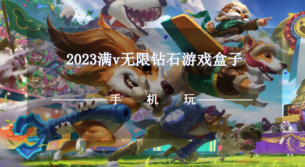 2023滿v無限鉆石游戲盒子