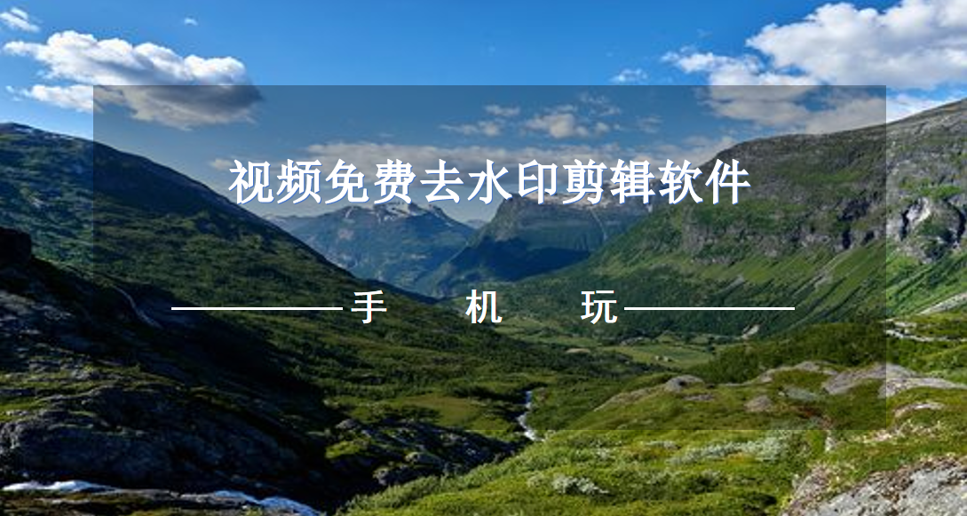 视频免费去水印剪辑软件-视频剪辑去水印软件推荐