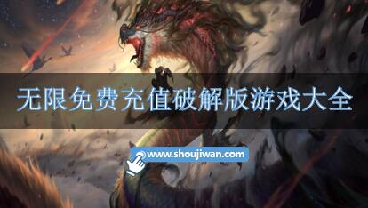 无限免费充值破解无限版游戏大全