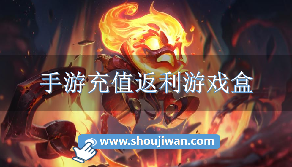 手游充值返利游戏盒