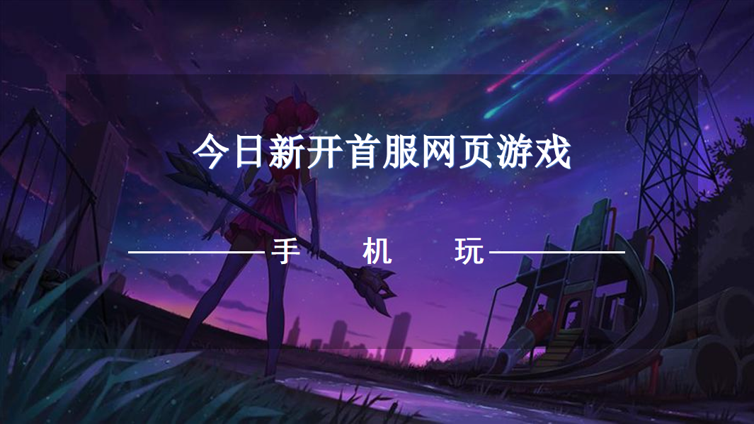 今日新开首服网页游戏