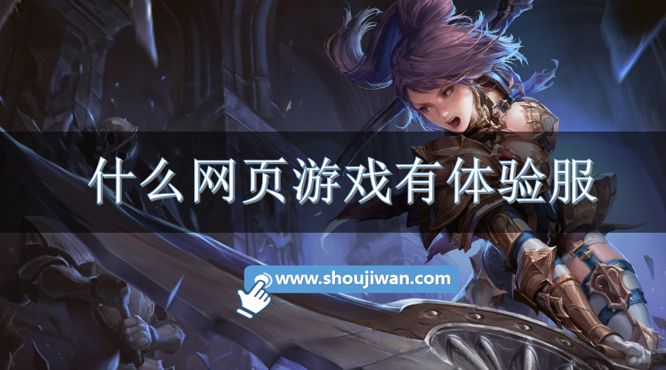 什么网页游戏有体验服