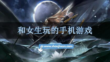 和女生玩的手机游戏