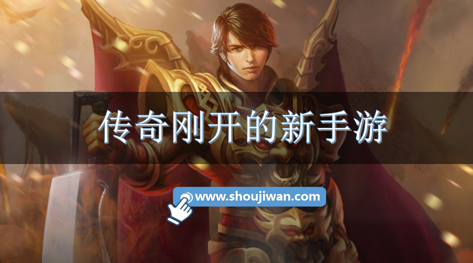 传奇刚开的新手游-刚开一区传奇手游下载