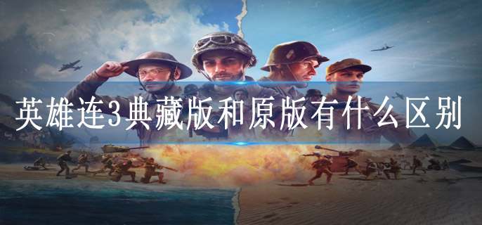 英雄连3典藏版和原版有什么区别