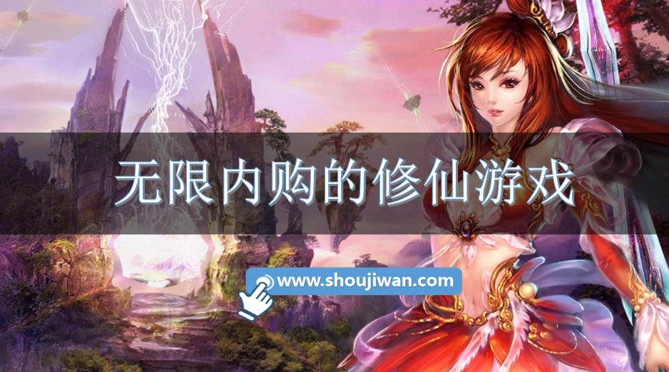 无限内购的修仙游戏