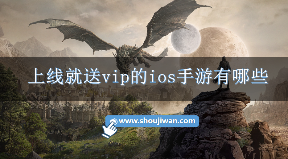 上线就送vip的ios手游有哪些