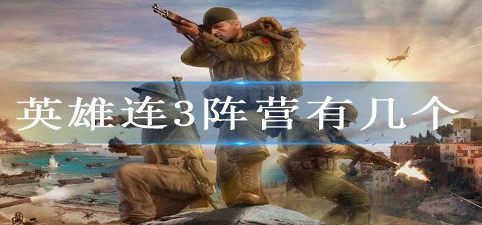 英雄连3阵营有几个